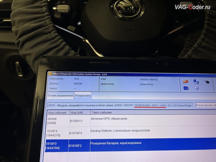 Skoda Rapid FL-2020м/г - устаревшая прошивка модуля аварийного вызова и коммуникации Эра-Глонасс (OCUGen3High, 75-й блок), с идентификаторами блока Номер детали ПО: 3G0 035 284, АО: 3G0 035 284, Компонент: OCUGen3High H20 0072 - имеющей критически сбойное программное обеспечение в блоке управления Модуль аварийного вызова и коммуникационный блок (OCU 3), в регистраторе событий постоянно присутствует не удаляемые ошибки о неисправности работы блока управления системы телематики (Глонасс): 13631559 - Неисправен блок управления B2000 47 [00001001] - Сбой в системе охраны [Control unit defectiveSIM-module] активн./статич., программное устранение ошибки и сбоя работы неисправного блока управления системы телематики (ошибки - SOS и Красная/Оранжевая индикация Глонасс) и восстановление работы блока системы телематики, и обновление устаревшей прошивки блока управления модуля аварийного вызова и коммуникации Эра-Глонасс (OCUGen3High, 75-й блок) устраняющей самопроизвольный разряд АКБ в блоке Глонасс на Шкода Рапид ФЛ в VAG-Coder.ru в Ростове-на-Дону
