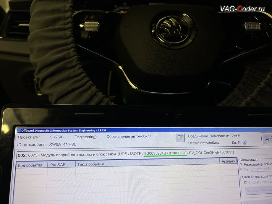 Skoda Rapid FL-2020м/г - после выполнения работ по обновлению устаревшей и критически сбойной прошивки блока системы телематики (Глонасс) теперь в регистраторе событий в блоке управления - больше нет никаких сообщение об ошибке работы системы Эра-Глонасс, программное устранение ошибки и сбоя работы неисправного блока управления системы телематики (ошибки - SOS и Красная/Оранжевая индикация Глонасс) и восстановление работы блока системы телематики, и обновление устаревшей прошивки блока управления модуля аварийного вызова и коммуникации Эра-Глонасс (OCUGen3High, 75-й блок) устраняющей самопроизвольный разряд АКБ в блоке Глонасс на Шкода Рапид ФЛ в VAG-Coder.ru в Ростове-на-Дону