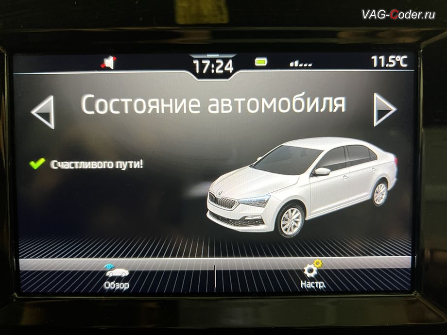 Skoda Rapid FL-2020м/г - Счастливого пути, все функции и системы автомобиля работают в полном объеме - в магнитоле во вкладке Сообщения об автомобиле нет никаких сообщений о сбоях и ошибках, программное устранение ошибки и сбоя работы неисправного блока управления системы телематики (ошибки - SOS и Красная/Оранжевая индикация Глонасс) и восстановление работы блока системы телематики, и обновление устаревшей прошивки блока управления модуля аварийного вызова и коммуникации Эра-Глонасс (OCUGen3High, 75-й блок) устраняющей самопроизвольный разряд АКБ в блоке Глонасс на Шкода Рапид ФЛ в VAG-Coder.ru в Ростове-на-Дону
