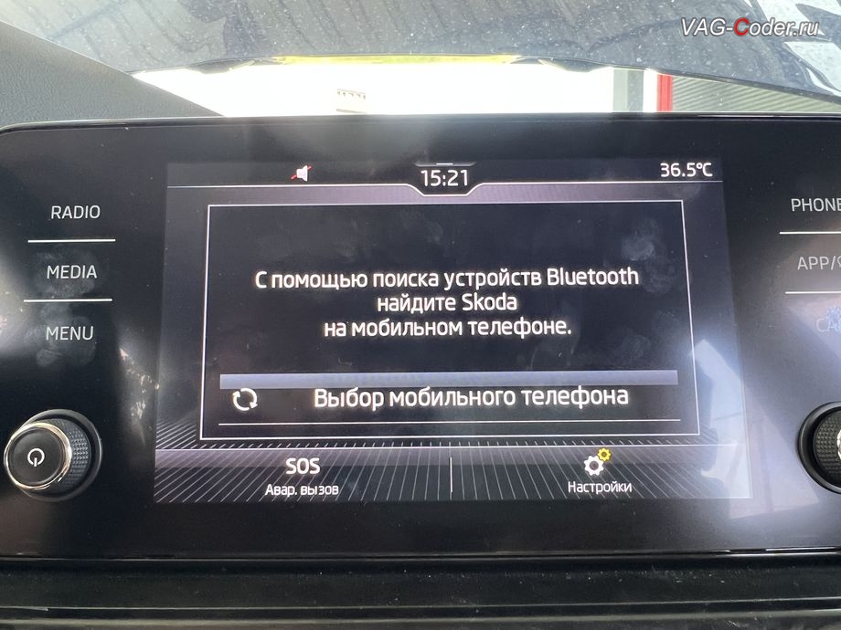 Skoda Rapid FL-2021м/г - на экране магнитолы Bolero MIB3 во вкладке Телефон (Phone) присутствует сообщения об ошибке поиска устройств Bluetooth - С помощью поиска устройств Bluetooth найдите Skoda на мобильном телефоне, программное устранение ошибки ошибки сопряжения смартфона с магнитолой Bolero MIB3 по соединению Bluetooth - обновлению устаревшей прошивки со сбоем работы Bluetooth для магнитолы Bolero MIB3 до самой последней и актуальной заводской версии на Шкода Рапид ФЛ в VAG-Coder.ru в Ростове-на-Дону