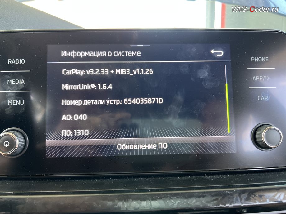 Skoda Rapid FL-2021м/г - устаревшая версия прошивки 1310 магнитолы Bolero MIB3 654035871В, программное устранение ошибки ошибки сопряжения смартфона с магнитолой Bolero MIB3 по соединению Bluetooth - обновлению устаревшей прошивки со сбоем работы Bluetooth для магнитолы Bolero MIB3 до самой последней и актуальной заводской версии на Шкода Рапид ФЛ в VAG-Coder.ru в Ростове-на-Дону