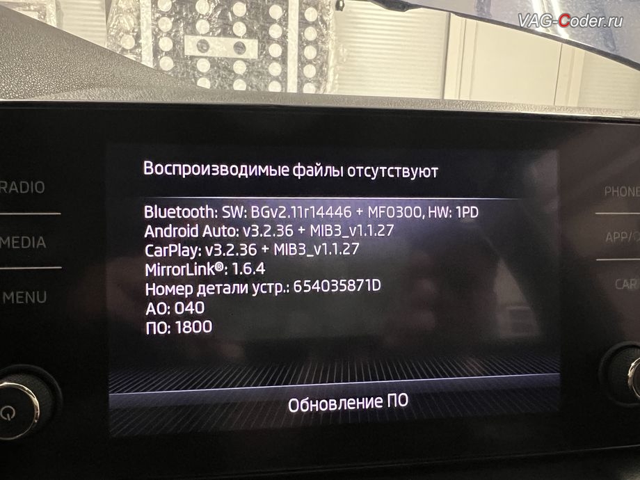 Skoda Rapid FL-2021м/г - работы по обновлению устаревшей прошивки магнитолы Bolero MIB3 до самой последней и актуальной заводской версии, программное устранение ошибки ошибки сопряжения смартфона с магнитолой Bolero MIB3 по соединению Bluetooth - обновлению устаревшей прошивки со сбоем работы Bluetooth для магнитолы Bolero MIB3 до самой последней и актуальной заводской версии на Шкода Рапид ФЛ в VAG-Coder.ru в Ростове-на-Дону