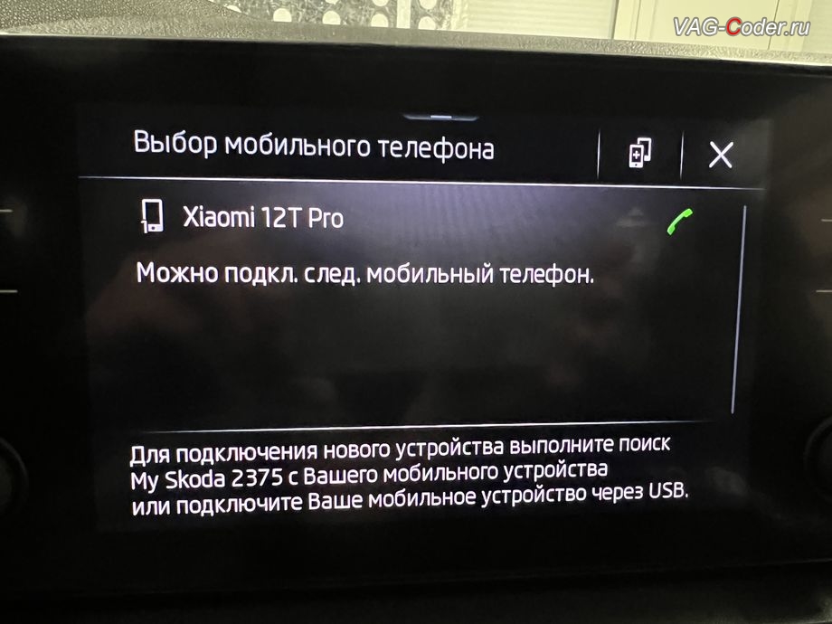 Skoda Rapid FL-2021м/г - на экране магнитолы Bolero MIB3 во вкладке Телефон (Phone) присутствует сообщения об успешном сопряжении устройств Bluetooth - Выбор мобильного телефона Xiaomi 12T Pro, программное устранение ошибки ошибки сопряжения смартфона с магнитолой Bolero MIB3 по соединению Bluetooth - обновлению устаревшей прошивки со сбоем работы Bluetooth для магнитолы Bolero MIB3 до самой последней и актуальной заводской версии на Шкода Рапид ФЛ в VAG-Coder.ru в Ростове-на-Дону