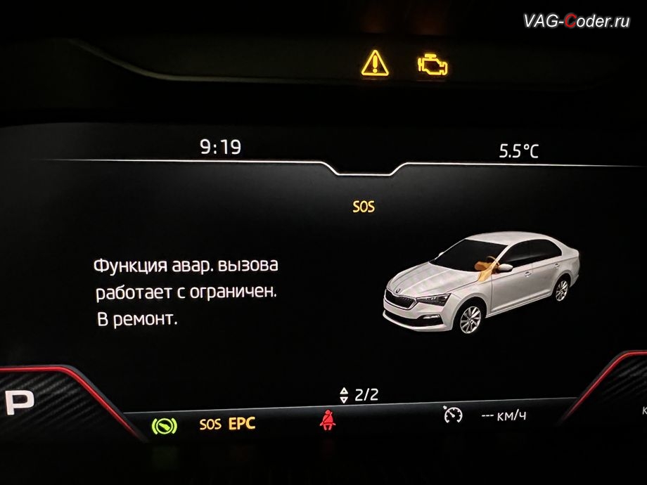 Skoda Rapid FL-2021м/г - в панели комбинации приборов при запуске автомобиля появляется информационное окно - SOS. Функция аварийного вызова работает с ограничениями. В ремонт., программное устранение ошибки и сбоя работы неисправного блока управления системы телематики (ошибки - SOS и Красная индикация Глонасс) и восстановление работы блока системы телематики Модуль аварийного вызова и коммуникационный блок (OCUGen3High, 75-й блок) на Шкода Рапид ФЛ в VAG-Coder.ru в Ростове-на-Дону