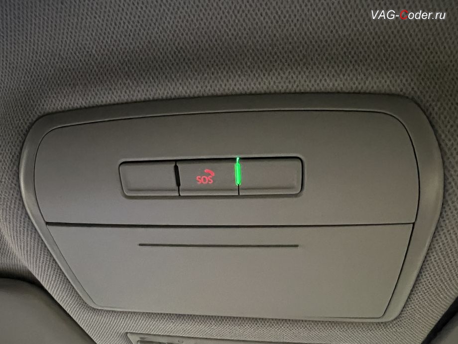 Skoda Rapid FL-2021м/г - после выполнения работ по программному восстановлению работы блока системы телематики (Глонасс) теперь в потолочном светильнике - светодиодный индикатор статуса работы системы Глонасс снова горит зеленым цветом, программное устранение ошибки и сбоя работы неисправного блока управления системы телематики (ошибки - SOS и Красная индикация Глонасс) и восстановление работы блока системы телематики Модуль аварийного вызова и коммуникационный блок (OCUGen3High, 75-й блок) на Шкода Рапид ФЛ в VAG-Coder.ru в Ростове-на-Дону