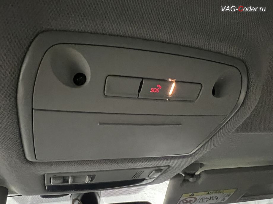 Skoda Rapid FL-2021м/г - в потолочном светильнике светодиодный индикатор статуса работы системы Глонасс постоянно мигает ЖЕЛТО-ОРАНЖЕВЫМ цветом, программное устранение ошибки и сбоя работы неисправного блока управления системы телематики (ошибки - SOS и Красная/Оранжевая индикация Глонасс) и восстановление работы блока системы телематики, и обновление устаревшей прошивки блока управления модуля аварийного вызова и коммуникации Эра-Глонасс (OCUGen3High, 75-й блок) устраняющей самопроизвольный разряд АКБ в блоке Глонасс на Шкода Рапид ФЛ в VAG-Coder.ru в Ростове-на-Дону