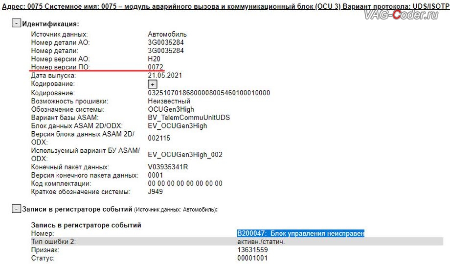 Skoda Rapid FL-2021м/г - устаревшая прошивка модуля аварийного вызова и коммуникации Эра-Глонасс (OCUGen3High, 75-й блок), с идентификаторами блока Номер детали ПО: 3G0 035 284, АО: 3G0 035 284, Компонент: OCUGen3High H20 0072 - имеющей критически сбойное программное обеспечение в блоке управления Модуль аварийного вызова и коммуникационный блок (OCU 3), в регистраторе событий постоянно присутствует не удаляемые ошибки о неисправности работы блока управления системы телематики (Глонасс): 13631559 - Неисправен блок управления B2000 47 [00001001] - Сбой в системе охраны [Control unit defectiveSIM-module] активн./статич., программное устранение ошибки и сбоя работы неисправного блока управления системы телематики (ошибки - SOS и Красная/Оранжевая индикация Глонасс) и восстановление работы блока системы телематики, и обновление устаревшей прошивки блока управления модуля аварийного вызова и коммуникации Эра-Глонасс (OCUGen3High, 75-й блок) устраняющей самопроизвольный разряд АКБ в блоке Глонасс на Шкода Рапид ФЛ в VAG-Coder.ru в Ростове-на-Дону