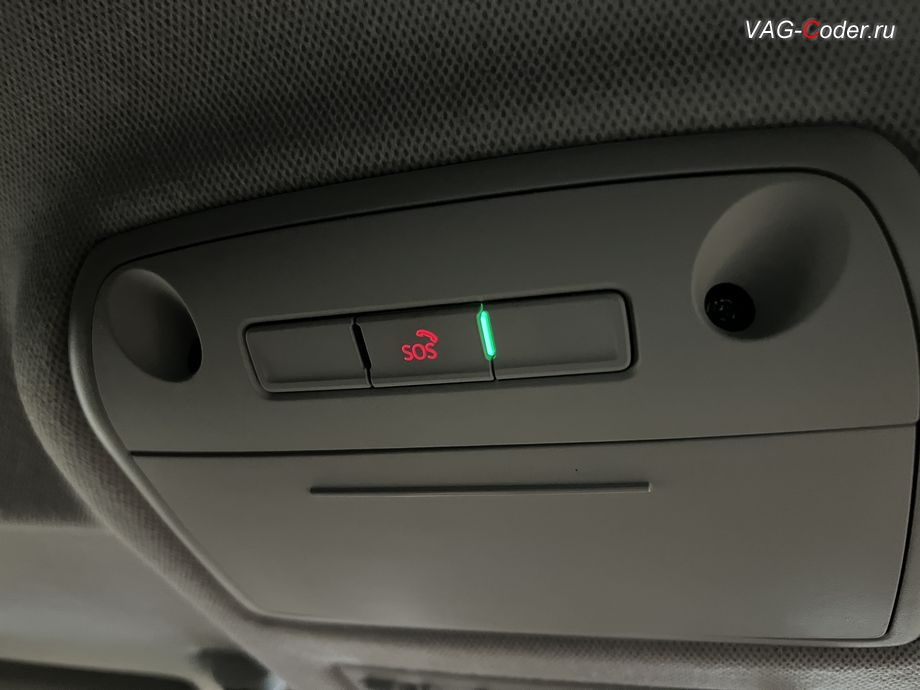 Skoda Rapid FL-2021м/г - после выполнения работ по программному восстановлению работы блока системы телематики (Эра-Глонасс) теперь в потолочном светильнике - светодиодный индикатор статуса работы системы Эра-Глонасс снова горит зеленым цветом, программное устранение ошибки и сбоя работы неисправного блока управления системы телематики (ошибки - SOS и Красная/Оранжевая индикация Глонасс) и восстановление работы блока системы телематики, и обновление устаревшей прошивки блока управления модуля аварийного вызова и коммуникации Эра-Глонасс (OCUGen3High, 75-й блок) устраняющей самопроизвольный разряд АКБ в блоке Глонасс на Шкода Рапид ФЛ в VAG-Coder.ru в Ростове-на-Дону