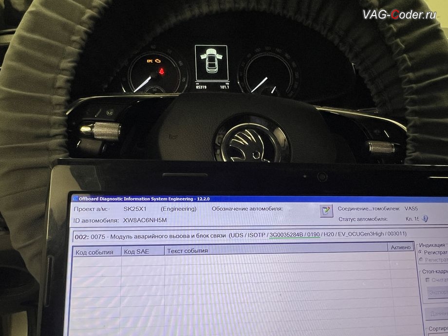 Skoda Rapid FL-2021м/г - после выполнения работ по обновлению устаревшей и критически сбойной прошивки блока системы телематики (Глонасс) теперь в регистраторе событий в блоке управления - больше нет никаких сообщение об ошибке работы системы Эра-Глонасс, программное устранение ошибки и сбоя работы неисправного блока управления системы телематики (ошибки - SOS и Красная/Оранжевая индикация Глонасс) и восстановление работы блока системы телематики, и обновление устаревшей прошивки блока управления модуля аварийного вызова и коммуникации Эра-Глонасс (OCUGen3High, 75-й блок) устраняющей самопроизвольный разряд АКБ в блоке Глонасс на Шкода Рапид ФЛ в VAG-Coder.ru в Ростове-на-Дону