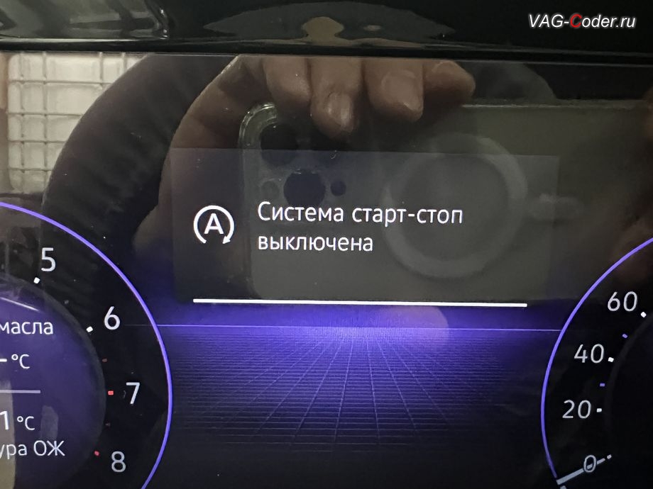 VW Tavendor-2024м/г - после программно-аппаратного отключения функции системы Start/Stop - теперь при включении зажигания на экране в панели комбинации приборов функция системы Start/Stop будет в статусе деактивирована (Старт-Стоп OFF, Система старт-стоп выключена), программное отключение активации аккаунта к онлайн сервисам - отключение входа аккаунта на магнитоле (Welcome - Online service with you all the way, Welcome - Loading account ..., Allow apps/services suсh as navi/weather/media, etc, to use your vechicle location?, Offline user - account login, Login in now and relax - Volkswagen online service with you all the way - Drive as offline account), русификация цифровой панели комбинации приборов (AID, Active Info Displаy), и программно-аппаратное отключение функции системы Start/Stop на Фольксваген Тавендор в VAG-Coder.ru в Ростове-на-Дону