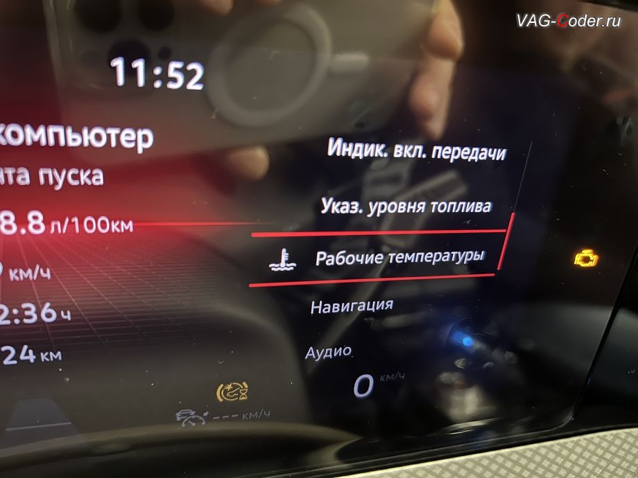 VW Tavendor-2026м/г - после программной активации теперь в цифровой панели комбинации приборов (AID, Active Info Displаy) - все надписи, все меню и все сообщения на русском языке, программное отключение активации аккаунта к онлайн сервисам - отключение входа аккаунта Login in now and relax - Volkswagen online service with you all the way - Drive as offline account на магнитоле (Welcome - Online service with you all the way, Welcome - Loading account ..., Allow apps/services suсh as navi/weather/media, etc, to use your vechicle location?, Offline user - account login, Login in now and relax - Volkswagen online service with you all the way - Drive as offline account, Privacy policy), русификация цифровой панели комбинации приборов (AID, Active Info Displаy), программно-аппаратное отключению функции системы Start/Stop, и программная активации функции Android Auto пакета функции App-Connect на Фольксваген Тавендор в VAG-Coder.ru в Ростове-на-Дону