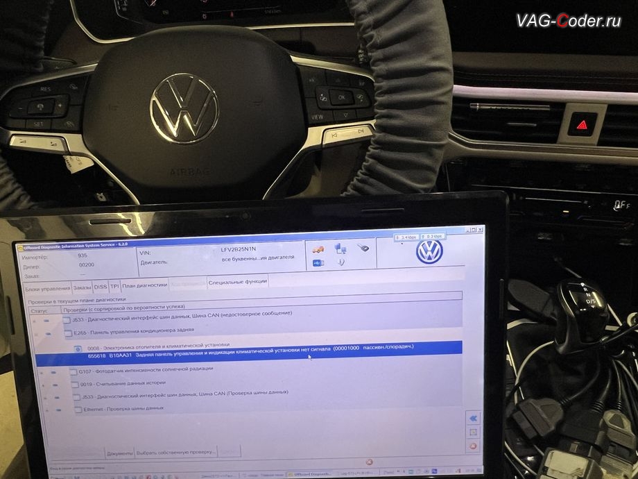 VW Tayron-2022м/г - в регистраторе событий заднего блока управления климата присутствует ошибка: 655618 - Задняя панель управления и индикации Climatronic, B10AA31 [00001000] - Сигнал отсутствует, Задняя панель управления и индикации климатической установки нет сигнала, пассивн./спорадич., программная активация доустановленного подогрева передних и задних сидений, программная активации функции Android Auto, и программное отключению активации аккаунта к онлайн сервисам - отключение входа аккаунта на магнитоле (Welcome - Online service with you all the way, Welcome - Loading account ..., Allow apps/services suсh as navi/weather/media, etc, to use your vechicle location?, Offline user - account login, Login in now and relax - Volkswagen online service with you all the way - Drive as offline account) на Фольксваген Тайрон в VAG-Coder.ru в Ростове-на-Дону