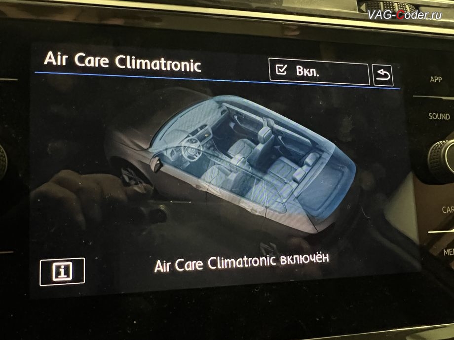 VW Tiguan NF-2019м/г - активации функции памяти последнего состояния включения или отключения функции дополнительной очистки салона (Air Care Climatronic). Больше не нужно каждый раз заходить в меню климата и включать функцию очистки воздуха в салоне, после выключения зажигания и повторного включения - функция Air Care Climatronic будет снова включена, программная активация и кодирование пакета скрытых заводских функций на Фольксваген Тигуан НФ в VAG-Coder.ru в Ростове-на-Дону