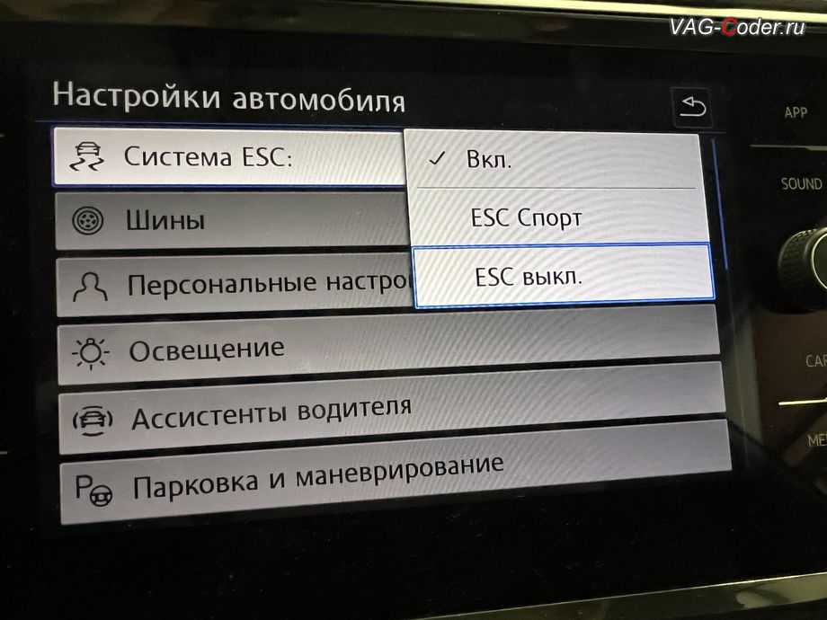 VW Tiguan NF-2019м/г - модификация режима настроек меню функции ESC (стабилизации курсовой устойчивости) - активация режима ESС выкл. (например, полностью выключить ESС для того, чтобы выехать, если автомобиль застрял), программная активация и кодирование пакета скрытых заводских функций на Фольксваген Тигуан НФ в VAG-Coder.ru в Ростове-на-Дону