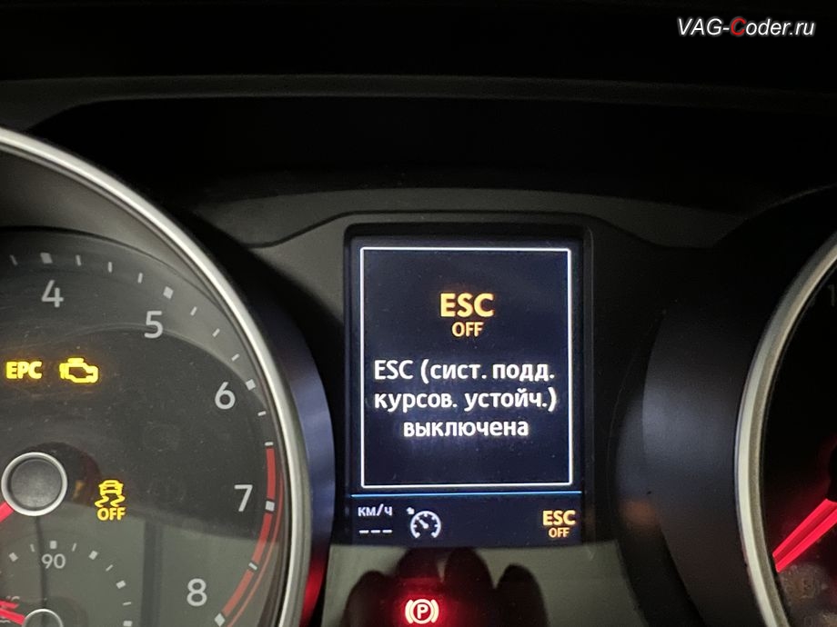 VW Tiguan NF-2019м/г - вывод визуальной индикации режима полного отключения системы стабилизации курсовой устойчивости ESCOff в панели комбинации приборов, программная активация и кодирование пакета скрытых заводских функций на Фольксваген Тигуан НФ в VAG-Coder.ru в Ростове-на-Дону