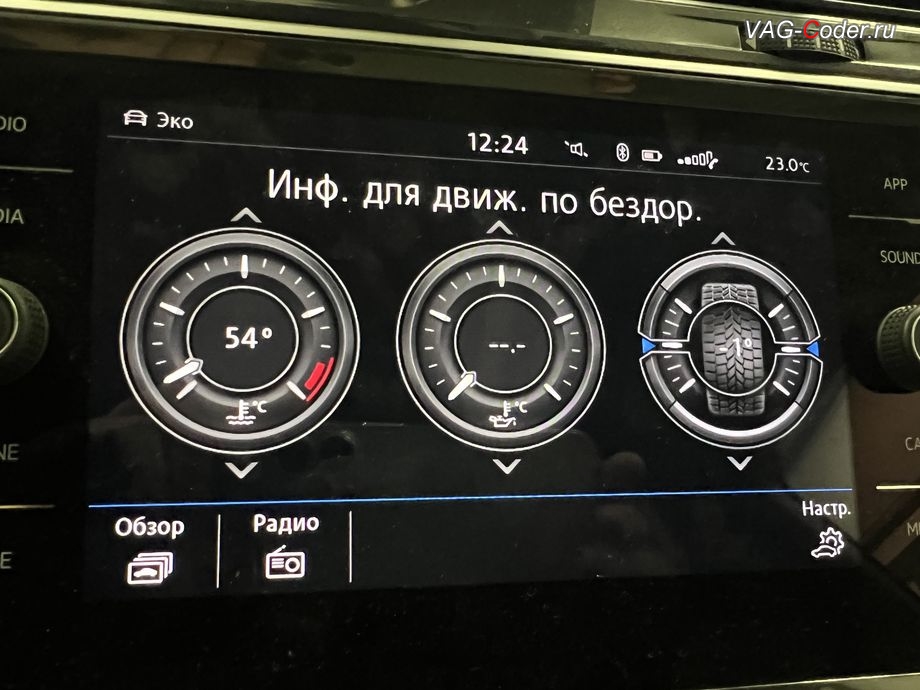 VW Tiguan NF-2019м/г - активация меню Бездорожье с отображением температуры охлаждающей жидкости, температуры масла двигателя и отображения угла поворота передних колес в штатной магнитоле, программная активация и кодирование пакета скрытых заводских функций на Фольксваген Тигуан НФ в VAG-Coder.ru в Ростове-на-Дону