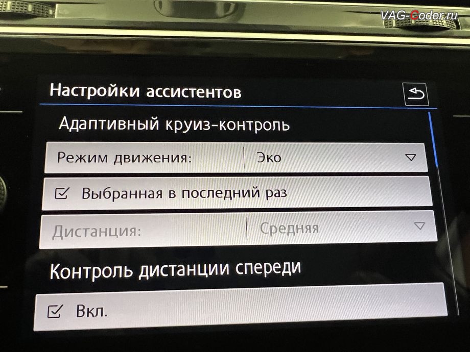 VW Tiguan NF-2019м/г - расширенные настройки адаптивного круиз-контроля (ACC, Adaptive Cruise Control) до 210 км/ч в меню магнитолы c возможностью выбора настройки Режим движения - Эко, Комфорт, Обычный, Спорт, доустановка камеры ассистентов и активация новых ассистентов (FLA, Lane Assist, VZE, Traffic Jam Assist и Emergency Assist), и доустановка и активация пакета функций адаптивного круиз-контроля (ACC, Adaptive Cruise Control) до 210 км/ч на Фольксваген Тигуан НФ в VAG-Coder.ru в Ростове-на-Дону