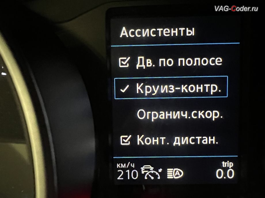 VW Tiguan NF-2019м/г - активация меню включения Ассистент движения по полосе и адаптивного круиз-контроля (ACC, Adaptive Cruise Control) до 210 км/ч в панели комбинации приборов, доустановка камеры ассистентов и активация новых ассистентов (FLA, Lane Assist, VZE, Traffic Jam Assist и Emergency Assist), и доустановка и активация пакета функций адаптивного круиз-контроля (ACC, Adaptive Cruise Control) до 210 км/ч на Фольксваген Тигуан НФ в VAG-Coder.ru в Ростове-на-Дону