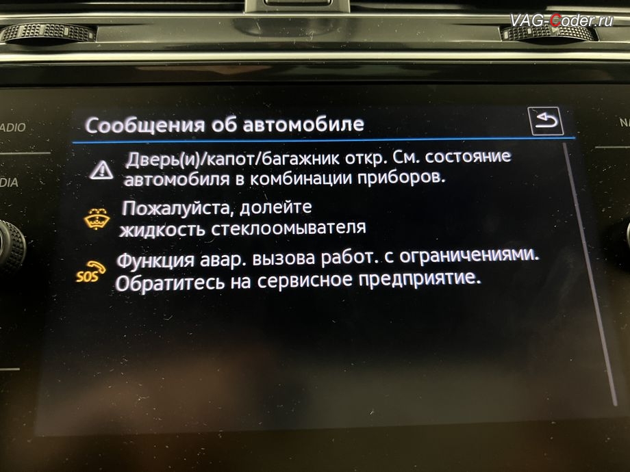 VW Tiguan NF-2021м/г - в магнитоле во вкладке Сообщения об автомобиле присутствует сообщение об ошибке - Функция авар. вызова работ. с ограничениями. Обратитесь на сервисное предприятие., программное устранение ошибки и сбоя работы неисправного блока управления системы телематики (ошибки - SOS и Красная индикация Глонасс) и восстановление работы блока системы телематики, и обновление устаревшей прошивки блока управления модуля аварийного вызова и коммуникации Эра-Глонасс (OCUGen3High, 75-й блок) устраняющей самопроизвольный разряд АКБ в блоке Глонасс на Фольксваген Тигуан НФ в VAG-Coder.ru в Ростове-на-Дону