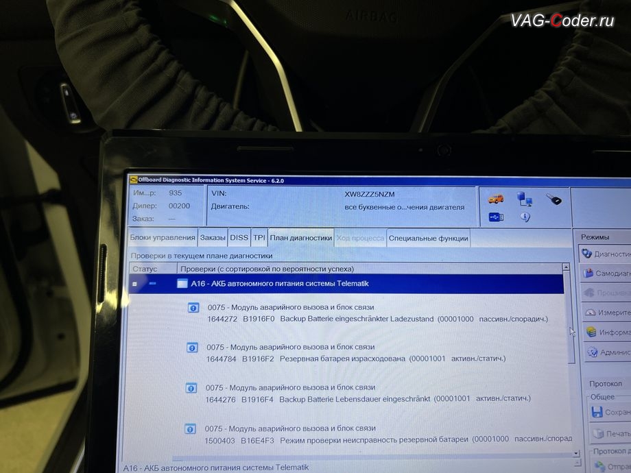 VW Tiguan NF-2021м/г - блоке управления системы телематики (Глонасс) - Модуль аварийного вызова и коммуникационный блок (OCU 3) в регистраторе событий постоянно присутствует не удаляемые ошибки о неисправности работы блока управления системы телематики (Глонасс): 1500402 - Режим проверки, B16E4F2 [00001000] - светодиод в блоке клавиш OCU; неисправность ; 1500403 - Режим проверки, B16E4F3 [00001000] - неисправность резервной батареи ; 1644272 - Резервная АКБ, B1916F0 [00001000] - критическая степень заряженности, [Backup Batterie eingeschrankter Ladezustand] ; 1644784 - Резервная АКБ, B1916F2 [00001001] - израсходована ; 1644276 - Резервная батарея, B1916F4 [00001001] - срок службы критический, [Backup battery Service life critical] , программное устранение ошибки и сбоя работы неисправного блока управления системы телематики (ошибки - SOS и Красная индикация Глонасс) и восстановление работы блока системы телематики, и обновление устаревшей прошивки блока управления модуля аварийного вызова и коммуникации Эра-Глонасс (OCUGen3High, 75-й блок) устраняющей самопроизвольный разряд АКБ в блоке Глонасс на Фольксваген Тигуан НФ в VAG-Coder.ru в Ростове-на-Дону