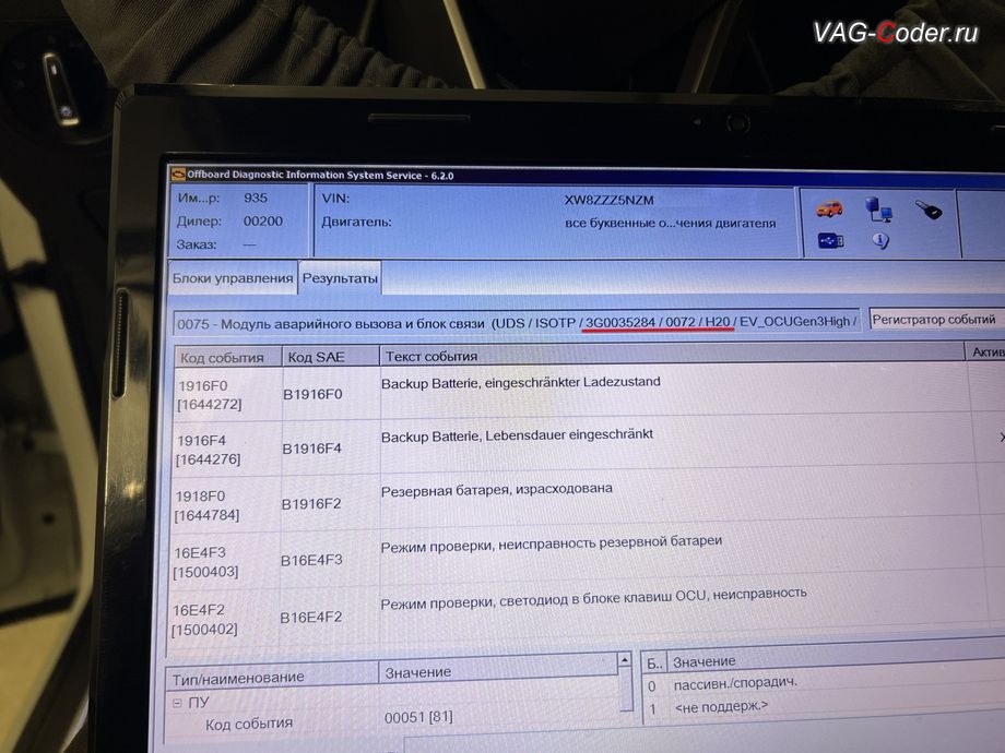 VW Tiguan NF-2021м/г - блоке управления системы телематики (Глонасс) - Модуль аварийного вызова и коммуникационный блок (OCU 3) в регистраторе событий постоянно присутствует не удаляемые ошибки о неисправности работы блока управления системы телематики (Глонасс): 1500402 - Режим проверки, B16E4F2 [00001000] - светодиод в блоке клавиш OCU; неисправность ; 1500403 - Режим проверки, B16E4F3 [00001000] - неисправность резервной батареи ; 1644272 - Резервная АКБ, B1916F0 [00001000] - критическая степень заряженности, [Backup Batterie eingeschrankter Ladezustand] ; 1644784 - Резервная АКБ, B1916F2 [00001001] - израсходована ; 1644276 - Резервная батарея, B1916F4 [00001001] - срок службы критический, [Backup battery Service life critical] , программное устранение ошибки и сбоя работы неисправного блока управления системы телематики (ошибки - SOS и Красная индикация Глонасс) и восстановление работы блока системы телематики, и обновление устаревшей прошивки блока управления модуля аварийного вызова и коммуникации Эра-Глонасс (OCUGen3High, 75-й блок) устраняющей самопроизвольный разряд АКБ в блоке Глонасс на Фольксваген Тигуан НФ в VAG-Coder.ru в Ростове-на-Дону
