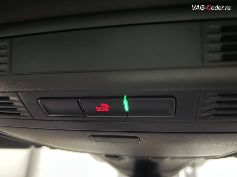 W Tiguan NF-2021м/г - после выполнения работ по программному восстановлению работы блока системы телематики (Эра-Глонасс) теперь в потолочном светильнике - светодиодный индикатор статуса работы системы Эра-Глонасс снова горит зеленым цветом, программное устранение ошибки и сбоя работы неисправного блока управления системы телематики (ошибки - SOS и Красная индикация Глонасс) и восстановление работы блока системы телематики, и обновление устаревшей прошивки блока управления модуля аварийного вызова и коммуникации Эра-Глонасс (OCUGen3High, 75-й блок) устраняющей самопроизвольный разряд АКБ в блоке Глонасс на Фольксваген Тигуан НФ в VAG-Coder.ru в Ростове-на-Дону