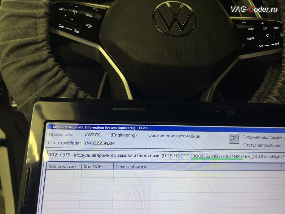 VW Tiguan NF-2021м/г - обновление блока управления модуля аварийного вызова и коммуникации "Эра-Глонасс" (OCUGen3High, 75-й блок) имеющей сбойное программное обеспечение до самой последней и актуальной заводской версии прошивки - выполнено успешно, программное устранение ошибки и сбоя работы неисправного блока управления системы телематики (ошибки - SOS и Красная индикация Глонасс) и восстановление работы блока системы телематики, и обновление устаревшей прошивки блока управления модуля аварийного вызова и коммуникации Эра-Глонасс (OCUGen3High, 75-й блок) устраняющей самопроизвольный разряд АКБ в блоке Глонасс на Фольксваген Тигуан НФ в VAG-Coder.ru в Ростове-на-Дону