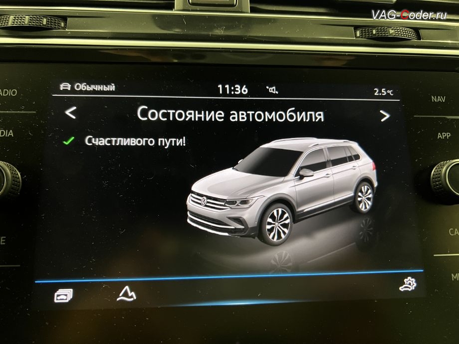VW Tiguan NF-2021м/г - все функции и системы автомобиля работают в полном объеме - в магнитоле во вкладке Сообщения об автомобиле нет никаких сообщений о сбоях и ошибках, программное устранение ошибки и сбоя работы неисправного блока управления системы телематики (ошибки - SOS и Красная индикация Глонасс) и восстановление работы блока системы телематики, и обновление устаревшей прошивки блока управления модуля аварийного вызова и коммуникации Эра-Глонасс (OCUGen3High, 75-й блок) устраняющей самопроизвольный разряд АКБ в блоке Глонасс на Фольксваген Тигуан НФ в VAG-Coder.ru в Ростове-на-Дону