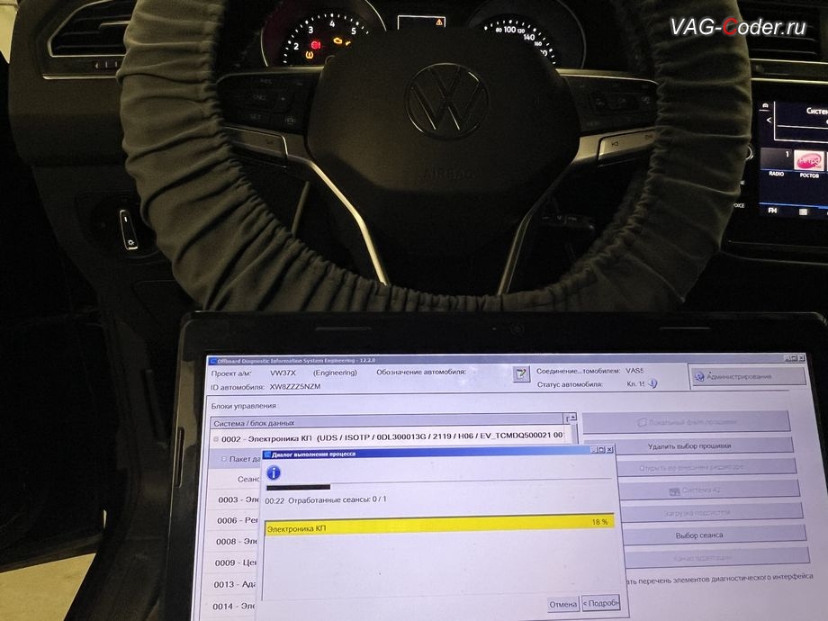 VW Tiguan NF-2021м/г - в процессе выполнения работ по обновлению устаревшей прошивки блока управления автоматической коробки передач DSG7(DQ500 MQB) имеющей сбойное программное обеспечение, с идентификаторами блока Номер детали ПО: 0DL 300 013 G, АО: 0GC 927 711 H, Компонент: GSG DQ500 H06 2119 - до самой последней и актуальной заводской версии, обновление устаревших прошивок блоков управления: автоматической коробки передач DSG7(DQ500 MQB), радара системы Контроль дистанции спереди (Front Assist), модуля аварийного вызова и коммуникации Эра-Глонасс (системы телематики, OCUGen3High), магнитолы Discover Media MIB3 и обновление Навигационных карт на Фольксваген Тигуан НФ в VAG-Coder.ru в Ростове-на-Дону