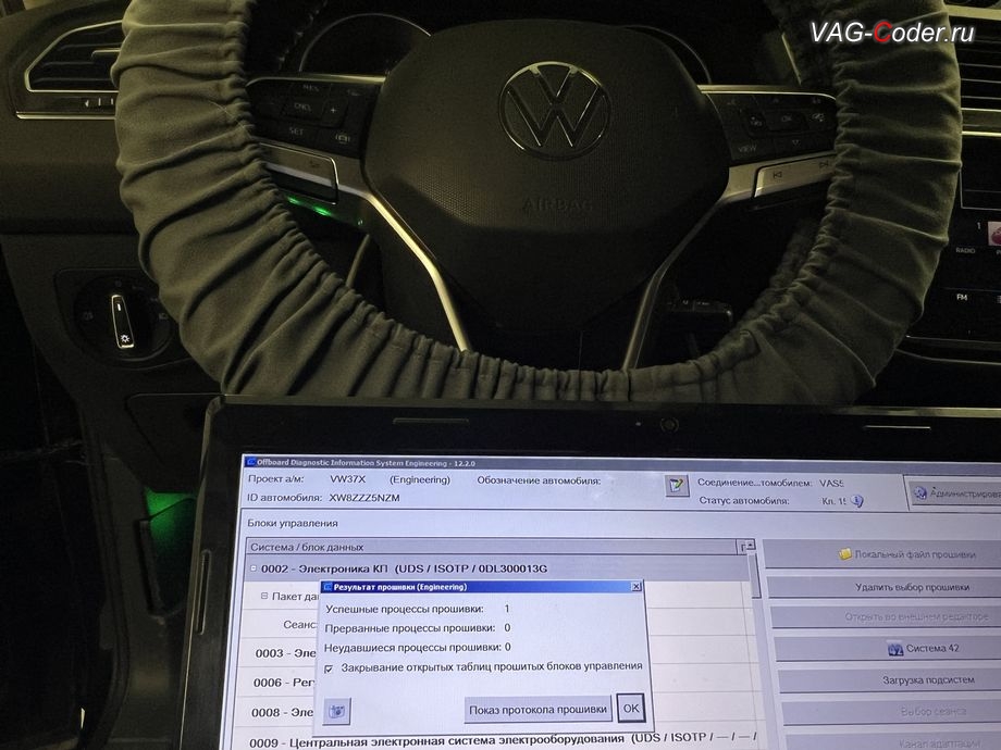 VW Tiguan NF-2021м/г - обновление устаревшей прошивки блока управления автоматической коробки передач DSG7(DQ500 MQB) имеющей сбойное программное обеспечение, с идентификаторами блока Номер детали ПО: 0DL 300 013 G, АО: 0GC 927 711 H, Компонент: GSG DQ500 H06 2119 до самой последней и актуальной заводской версии - выполнено успешно, обновление устаревших прошивок блоков управления: автоматической коробки передач DSG7(DQ500 MQB), радара системы Контроль дистанции спереди (Front Assist), модуля аварийного вызова и коммуникации Эра-Глонасс (системы телематики, OCUGen3High), магнитолы Discover Media MIB3 и обновление Навигационных карт на Фольксваген Тигуан НФ в VAG-Coder.ru в Ростове-на-Дону