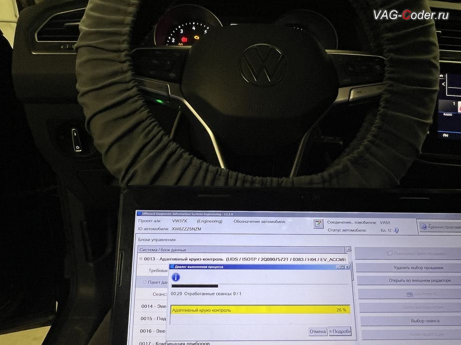 VW Tiguan NF-2021м/г - в процессе выполнения работ по обновлению устаревшей прошивки блока управления радара системы "Контроль дистанции спереди" (Front Assist) имеющей сбойное программное обеспечение, с идентификаторами блока Номер детали ПО: 2Q0 907 572 T, АО: 2Q0 907 572 B, Компонент: ACCCONTIMQB H04 0383 - до самой последней и актуальной заводской версии, обновление устаревших прошивок блоков управления: автоматической коробки передач DSG7(DQ500 MQB), радара системы Контроль дистанции спереди (Front Assist), модуля аварийного вызова и коммуникации Эра-Глонасс (системы телематики, OCUGen3High), магнитолы Discover Media MIB3 и обновление Навигационных карт на Фольксваген Тигуан НФ в VAG-Coder.ru в Ростове-на-Дону