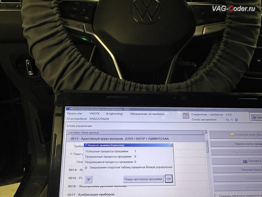 VW Tiguan NF-2021м/г - обновление устаревшей прошивки блока управления радара системы "Контроль дистанции спереди" (Front Assist) имеющей сбойное программное обеспечение, с идентификаторами блока Номер детали ПО: 2Q0 907 572 T, АО: 2Q0 907 572 B, Компонент: ACCCONTIMQB H04 0383 до самой последней и актуальной заводской версии - выполнено успешно, обновление устаревших прошивок блоков управления: автоматической коробки передач DSG7(DQ500 MQB), радара системы Контроль дистанции спереди (Front Assist), модуля аварийного вызова и коммуникации Эра-Глонасс (системы телематики, OCUGen3High), магнитолы Discover Media MIB3 и обновление Навигационных карт на Фольксваген Тигуан НФ в VAG-Coder.ru в Ростове-на-Дону