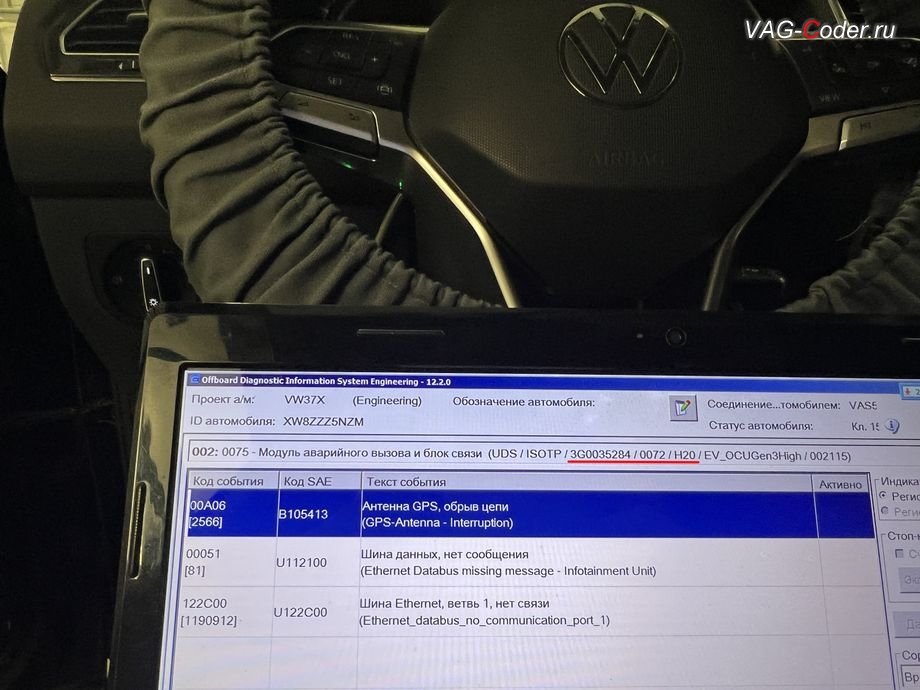 VW Tiguan NF-2021м/г - устаревшая прошивка блока управления модуля аварийного вызова и коммуникации "Эра-Глонасс", с идентификаторами блока Номер детали ПО: 3G0 035 284, АО: 3G0 035 284, Компонент: OCUGen3High H20 0072 - имеющая критически сбойное программное обеспечение в блоке управления "Модуль аварийного вызова и коммуникационный блок (OCU 3)", обновление устаревших прошивок блоков управления: автоматической коробки передач DSG7(DQ500 MQB), радара системы Контроль дистанции спереди (Front Assist), модуля аварийного вызова и коммуникации Эра-Глонасс (системы телематики, OCUGen3High), магнитолы Discover Media MIB3 и обновление Навигационных карт на Фольксваген Тигуан НФ в VAG-Coder.ru в Ростове-на-Дону