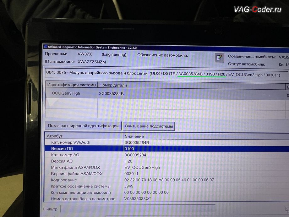 VW Tiguan NF-2021м/г - в процессе выполнения работ по обновлению устаревшей прошивки блока управления модуля аварийного вызова и коммуникации "Эра-Глонасс", с идентификаторами блока Номер детали ПО: 3G0 035 284, АО: 3G0 035 284, Компонент: OCUGen3High H20 0072 имеющей критически сбойное программное обеспечение в блоке управления "Модуль аварийного вызова и коммуникационный блок (OCU 3)" - до самой последней и актуальной заводской версии, обновление устаревших прошивок блоков управления: автоматической коробки передач DSG7(DQ500 MQB), радара системы Контроль дистанции спереди (Front Assist), модуля аварийного вызова и коммуникации Эра-Глонасс (системы телематики, OCUGen3High), магнитолы Discover Media MIB3 и обновление Навигационных карт на Фольксваген Тигуан НФ в VAG-Coder.ru в Ростове-на-Дону VW Tiguan NF-2021м/г - обновление устаревшей прошивки блока управления модуля аварийного вызова и коммуникации Эра-Глонасс до самой последней и актуальной заводской версии - выполнено успешно, обновление устаревших прошивок блоков управления: автоматической коробки передач DSG7(DQ500 MQB), радара системы Контроль дистанции спереди (Front Assist), модуля аварийного вызова и коммуникации Эра-Глонасс (системы телематики, OCUGen3High), магнитолы Discover Media MIB3 и обновление Навигационных карт на Фольксваген Тигуан НФ в VAG-Coder.ru в Ростове-на-Дону