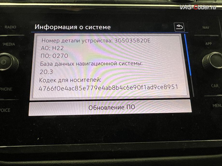 VW Tiguan NF-2021м/г - устаревшая прошивка блока управления штатной магнитолы Discover Media MIB3 имеющей сбойное программное обеспечение, с идентификаторами блока Номер детали ПО: 3G5 035 820 E, АО: 3G5 035 820 E, Компонент: MU-O-ND-EU H22 0270, и устаревшая версия базы данных Навигационных карт 20.3 (2021 год), обновление устаревших прошивок блоков управления: автоматической коробки передач DSG7(DQ500 MQB), радара системы Контроль дистанции спереди (Front Assist), модуля аварийного вызова и коммуникации Эра-Глонасс (системы телематики, OCUGen3High), магнитолы Discover Media MIB3 и обновление Навигационных карт на Фольксваген Тигуан НФ в VAG-Coder.ru в Ростове-на-Дону