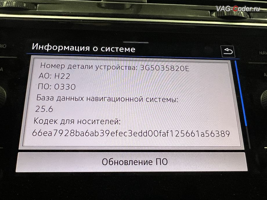 VW Tiguan NF-2021м/г - обновление устаревшей прошивки блока управления штатной магнитолы Discover Media MIB3 и базы данных Навигационных карт - выполнено успешно, обновление устаревших прошивок блоков управления: автоматической коробки передач DSG7(DQ500 MQB), радара системы Контроль дистанции спереди (Front Assist), модуля аварийного вызова и коммуникации Эра-Глонасс (системы телематики, OCUGen3High), магнитолы Discover Media MIB3 и обновление Навигационных карт на Фольксваген Тигуан НФ в VAG-Coder.ru в Ростове-на-Дону