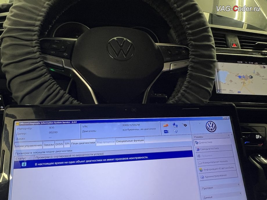 VW Tiguan NF-2021м/г - В настоящее время ни один объект диагностики не имеет признаков неисправности - никаких ошибок в регистраторах событий блоков управления нет, обновление устаревших прошивок блоков управления: автоматической коробки передач DSG7(DQ500 MQB), радара системы Контроль дистанции спереди (Front Assist), модуля аварийного вызова и коммуникации Эра-Глонасс (системы телематики, OCUGen3High), магнитолы Discover Media MIB3 и обновление Навигационных карт на Фольксваген Тигуан НФ в VAG-Coder.ru в Ростове-на-Дону