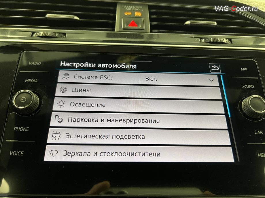 VW Tiguan NF USA-2022м/г - после русификации на Фольксваген Тигуан НФ Америка - все надписи в штатной магнитоле Discover Media MIB3 на Русском языке, русификация штатной оригинальной заводской магнитолы Discover Media MIB3 и русский язык в цифровой панели комбинации приборов (AID) на Фольксваген Тигуан НФ Америка в VAG-Coder.ru в Ростове-на-Дону