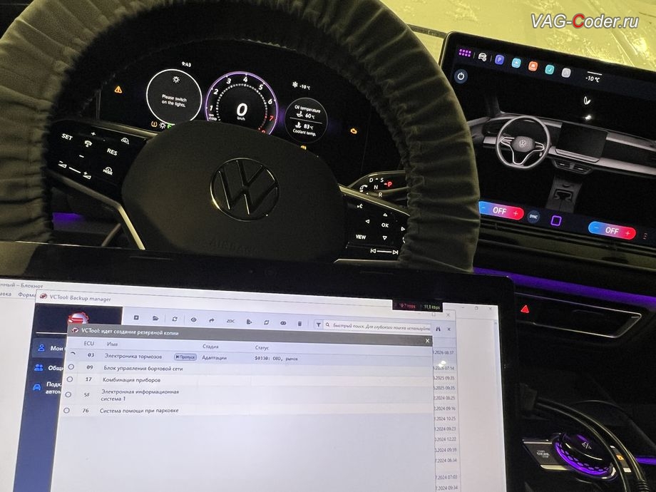 VW Tiguan L Pro-2024м/г - создание лога бекапа с сохранением стоковых заводских настроек перед началом работ, программная активация и кодирование пакета скрытых заводских функций на Фольксваген Тигуан Л Про в VAG-Coder.ru в Ростове-на-Дону