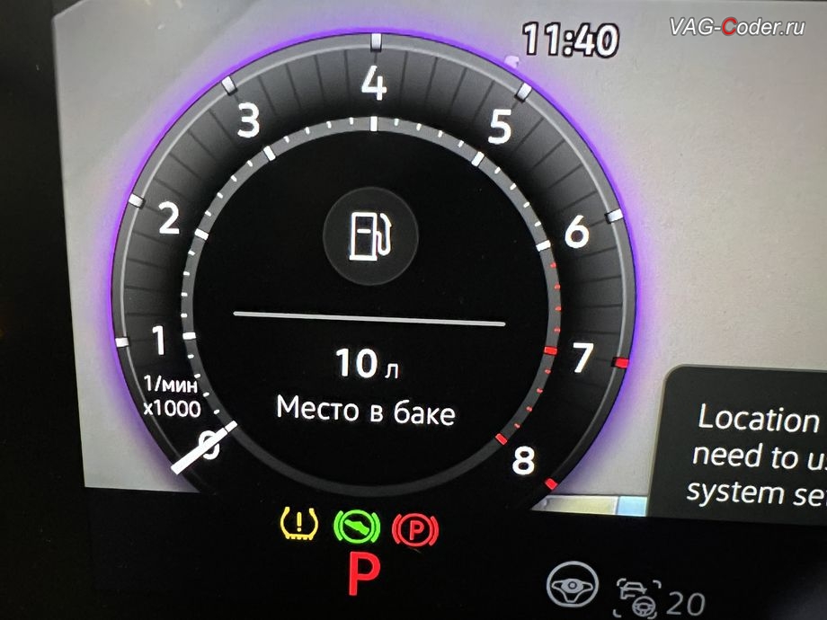 VW Tiguan L Pro-2024м/г - отображение информации о количестве свободного Места в баке в приборной панели, программная активация и кодирование пакета скрытых заводских функций на Фольксваген Тигуан Л Про в VAG-Coder.ru в Ростове-на-Дону