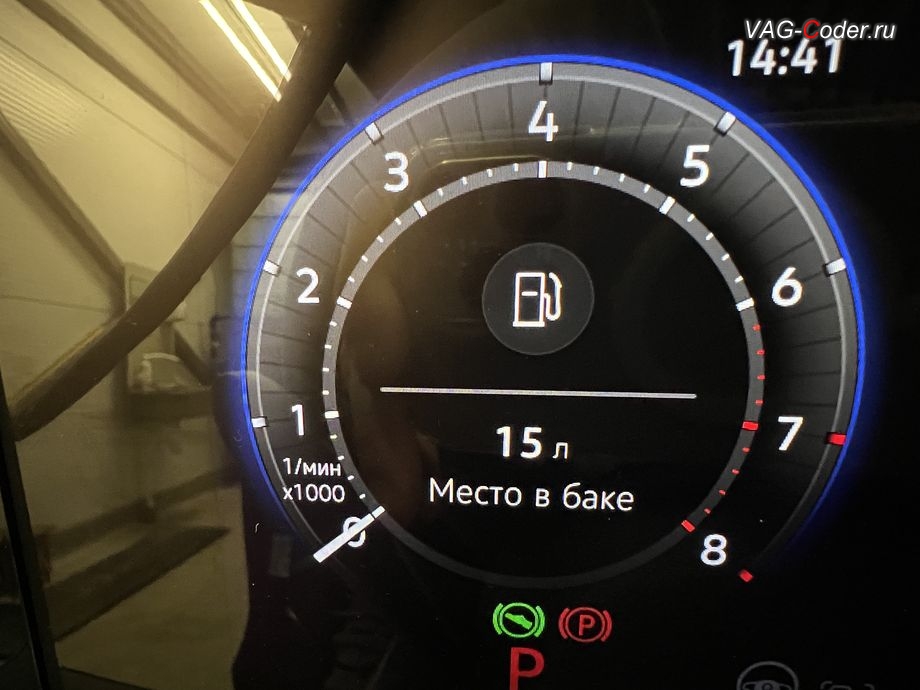 VW Tiguan L Pro-2024м/г - отображение информации о количестве свободного Места в баке в приборной панели, программная активация и кодирование пакета скрытых заводских функций на Фольксваген Тигуан Л Про в VAG-Coder.ru в Ростове-на-Дону