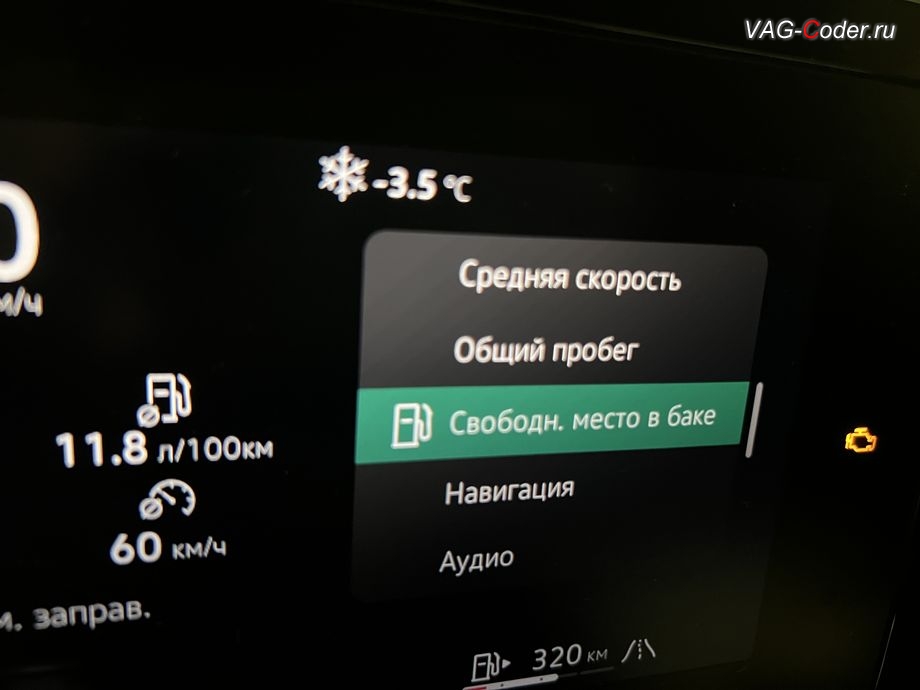 VW Tiguan L Pro-2026м/г - активация пункта в меню в панели приборов Свободн. место в баке, программная активация и кодирование пакета скрытых заводских функций на Фольксваген Тигуан Л Про в VAG-Coder.ru в Ростове-на-Дону