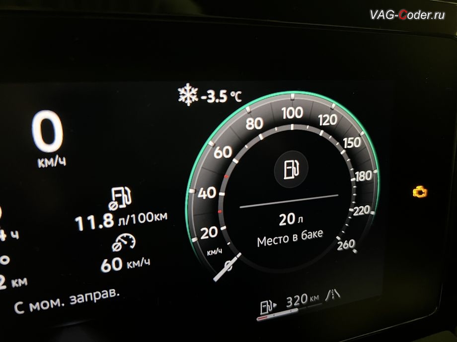 VW Tiguan L Pro-2026м/г - активация пункта в меню в панели приборов Свободн. место в баке, программная активация и кодирование пакета скрытых заводских функций на Фольксваген Тигуан Л Про в VAG-Coder.ru в Ростове-на-Дону VW Tiguan L Pro-2026м/г - отображение информации о количестве свободного Места в баке в приборной панели, программная активация и кодирование пакета скрытых заводских функций на Фольксваген Тигуан Л Про в VAG-Coder.ru в Ростове-на-Дону