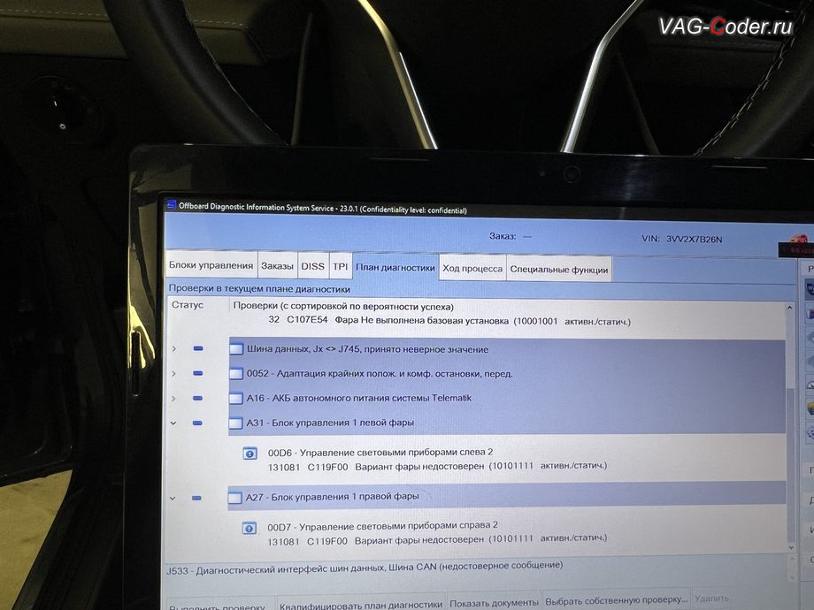 VW Taos USA-2022м/г - ошибки в блоках управления после замены фар на новые европейские LED-фары IQ.Light, кодирование и программная прописка замененных фар на европейские LED-фары IQ.Light на Фольксваген Таос Америка в VAG-Coder.ru в Ростове-на-Дону