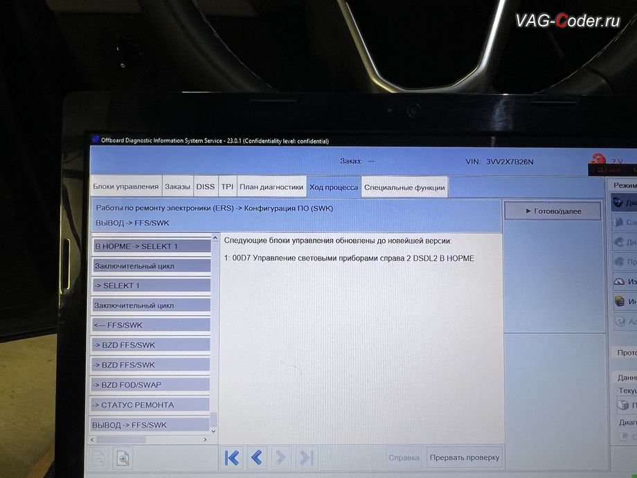 VW Taos USA-2022м/г - обновление и параметрирование данных блока управления D7-Правый блок управления световыми приборами - выполнено успешно до новейшей версии, кодирование и программная прописка замененных фар на европейские LED-фары IQ.Light на Фольксваген Таос Америка в VAG-Coder.ru в Ростове-на-Дону