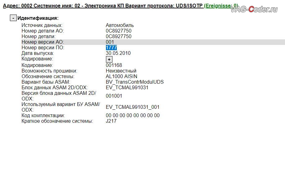 VW Touareg NF-2011м/г - устаревшая версия прошивки блока управления автоматической коробки передач АКПП8 (AL1000) имеющее сбойное программное обеспечение, с идентификаторами блока Номер детали ПО: 0C8 927 750, АО: 0C8 927 750, Компонент: AL1000 AISIN 001 1777, обновление устаревшей прошивки блока управления автоматической коробки передач АКПП8 (AL1000 AISIN) до самой последней и актуальной заводской версии, и программная активации и кодирование пакета скрытых заводских функций на Фольксваген Туарег НФ в VAG-Coder.ru в Ростове-на-Дону