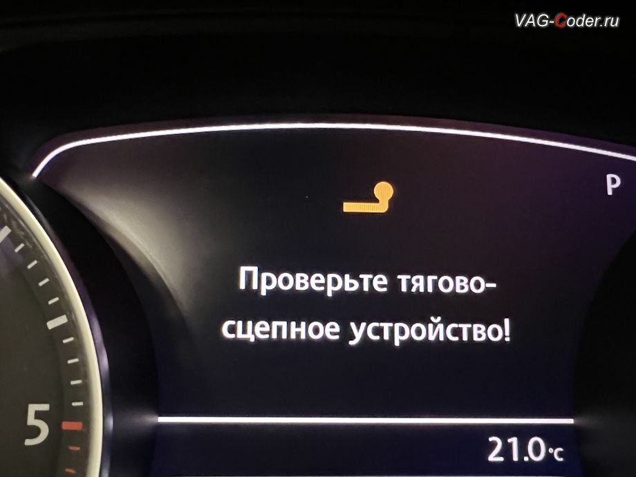 VW Touareg NF-2012м/г - информационное сообщение в панели комбинации приборов - Проверьте тягово-сцепное устройство!, доустановка и программная активация функций оригинального выкидного фаркопа с электроприводом (ТСУ) на Фольксваген Туарег НФ в VAG-Coder.ru в Ростове-на-Дону