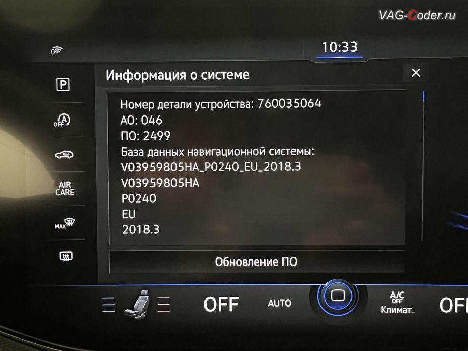 VW Touareg 3 (CR)-2019м/г - устаревшая прошивка блока управления штатной магнитолы Discover Premium имеющей сбойное программное обеспечение, с идентификаторами блока Номер детали ПО: 760 035 064, АО: 760 035 064, Компонент: MU-H-LN-EU 046 2499 (Версия Train установленного ПО: SW_train_MH2p_ER_VWG36_P2499) , и устаревшая версия P0240 базы данных Навигационных карт 2018.3 (2019 год), обновление устаревшей прошивки блока управления магнитолы Discover Premium, обновление Навигационных карт, и программная разблокировка работы функции CarPlay / Android Auto на весь экран (Full Screen) на магнитоле Discover Premium на Фольксваген Туарег 3 (CR) в VAG-Coder.ru в Ростове-на-Дону