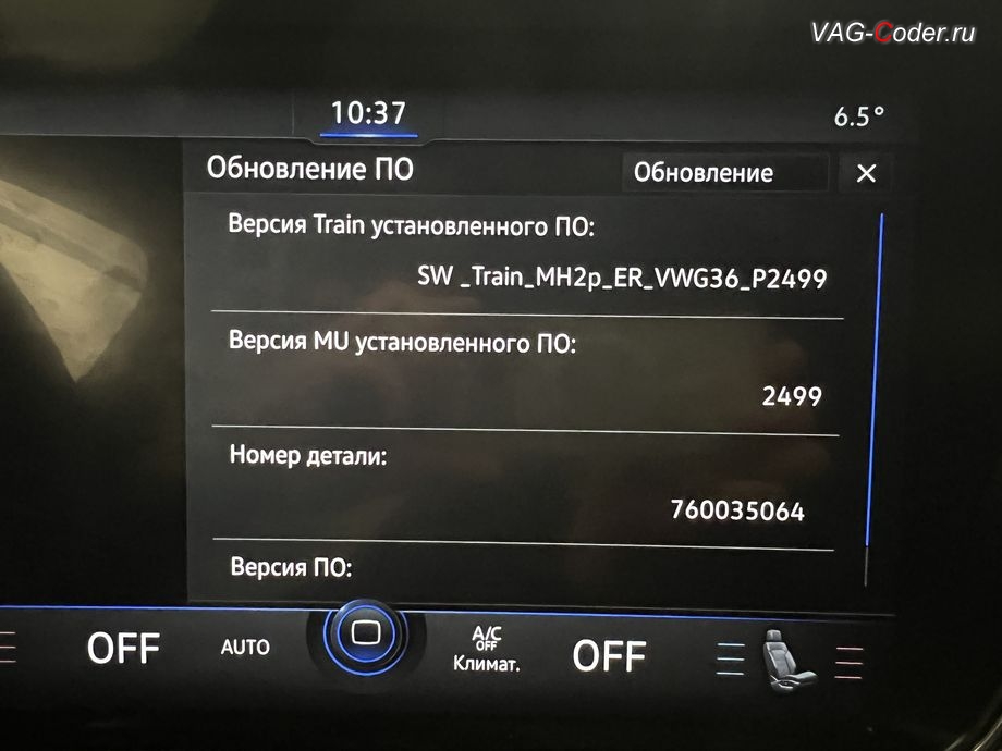 VW Touareg 3 (CR)-2019м/г - устаревшая прошивка блока управления штатной магнитолы Discover Premium имеющей сбойное программное обеспечение, с идентификаторами блока Номер детали ПО: 760 035 064, АО: 760 035 064, Компонент: MU-H-LN-EU 046 2499 (Версия Train установленного ПО: SW_train_MH2p_ER_VWG36_P2499) , и устаревшая версия P0240 базы данных Навигационных карт 2018.3 (2019 год), обновление устаревшей прошивки блока управления магнитолы Discover Premium, обновление Навигационных карт, и программная разблокировка работы функции CarPlay / Android Auto на весь экран (Full Screen) на магнитоле Discover Premium на Фольксваген Туарег 3 (CR) в VAG-Coder.ru в Ростове-на-Дону