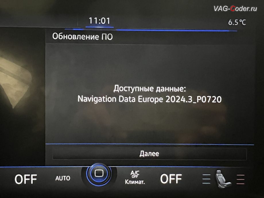 VW Touareg 3 (CR)-2019м/г - в процессе выполнения работ по обновлению базы данных Навигационных карт, обновление устаревшей прошивки блока управления магнитолы Discover Premium, обновление Навигационных карт, и программная разблокировка работы функции CarPlay / Android Auto на весь экран (Full Screen) на магнитоле Discover Premium на Фольксваген Туарег 3 (CR) в VAG-Coder.ru в Ростове-на-Дону